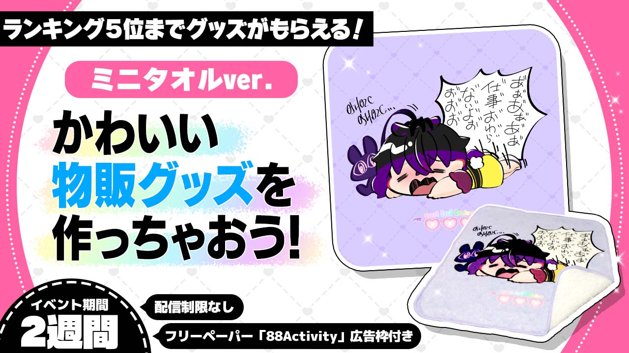 かわいい物販グッズを作っちゃおう!ミニタオルver.19