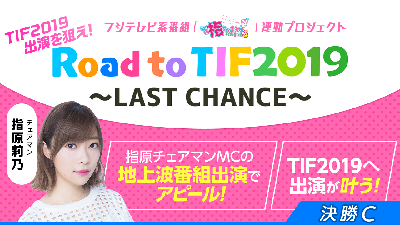 決勝C:TIF2019出演争奪!Road to TIF2019〜LAST CHANCE〜