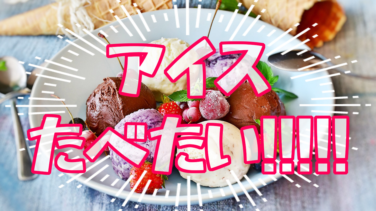 暑っ!?アイス食べたい!!!!!