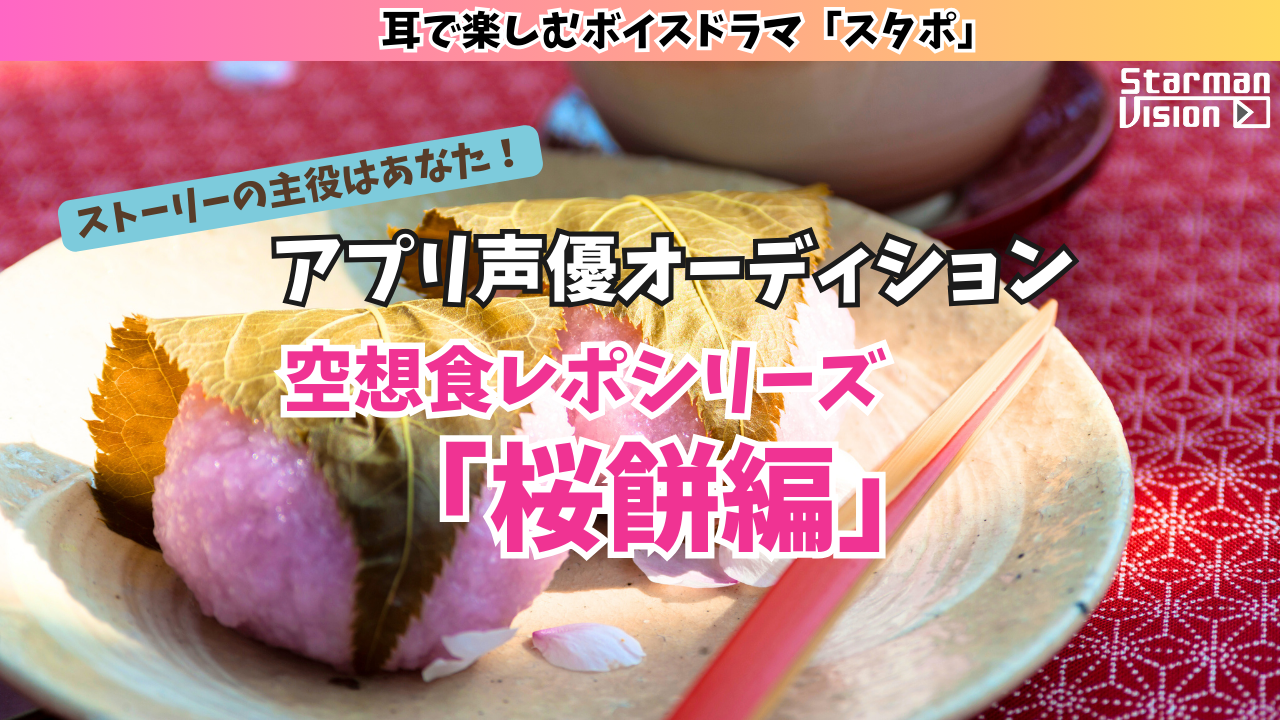 スマホアプリ「スタポ」 空想食レポ声優オーディション「桜餅編」