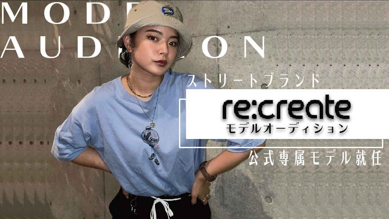 ストリートブランド『re:create』公式専属モデルオーディション