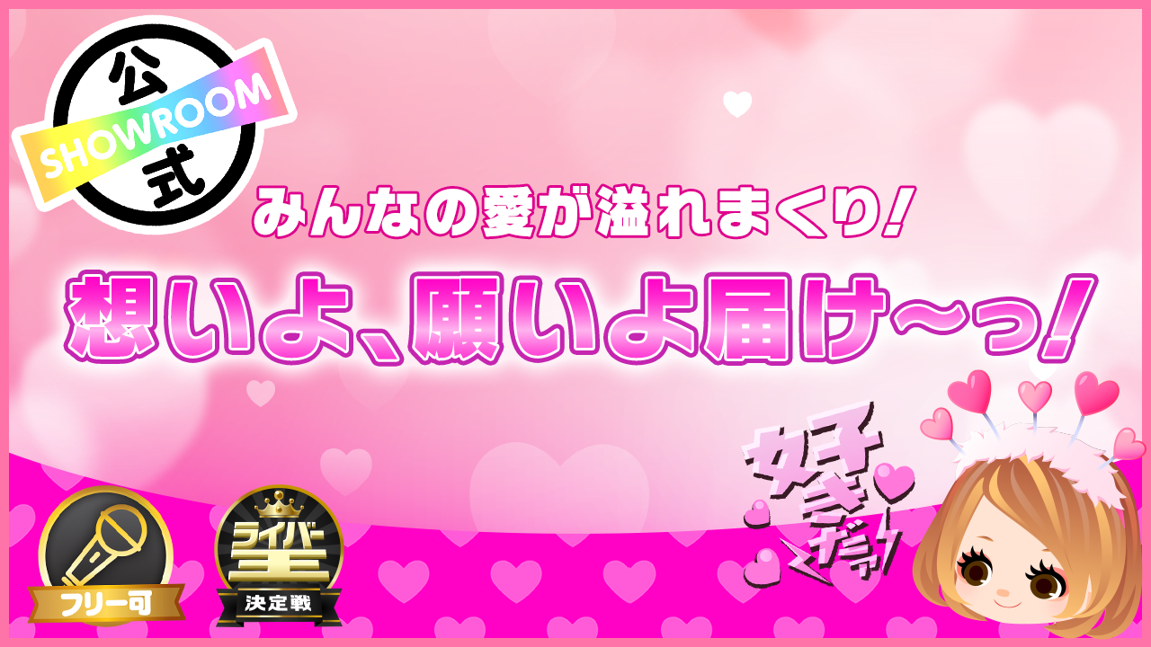 みんなの愛が溢れまくり!想いよ、願いよ届け〜っ!