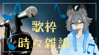 歌枠時々雑談