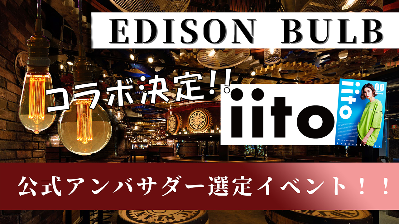 【iito専属モデル】エジソンバルブ公式アンバサダー選定イベント!