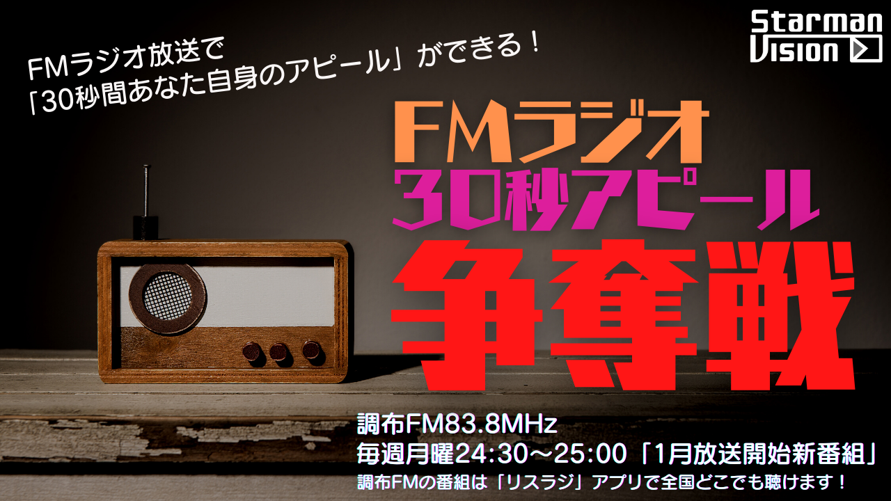 FMラジオ 2023年度1月度「30秒アピール」争奪戦
