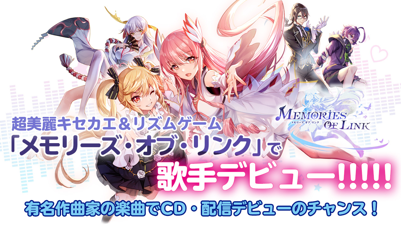スマートフォンアプリ「メモリーズ・オブ・リンク」アプリ内で歌手デビュー!