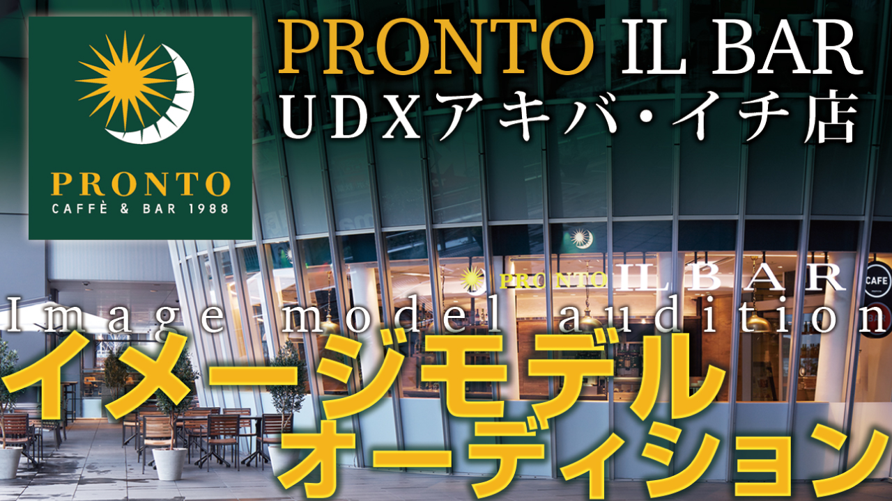 秋葉原『PRONTO IL BAR UDXアキバ・イチ店』イメージモデルオーディション