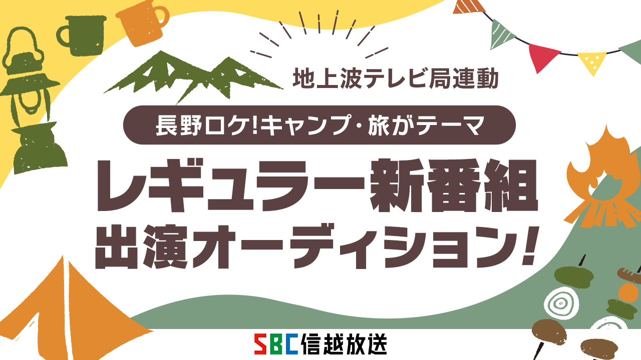 地上波テレビ局連動!キャンプ・旅がテーマ!長野ロケのレギュラー新番組出演オーディション!