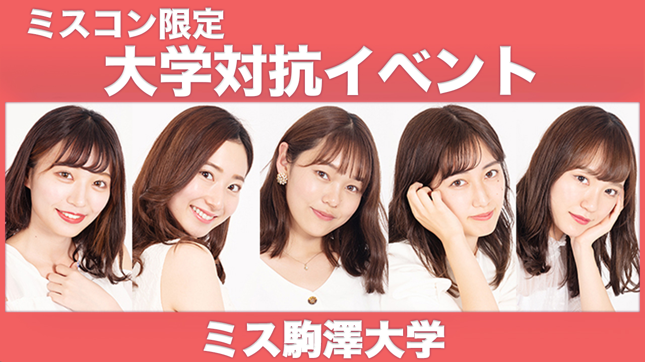 【駒澤大学】大学対抗イベント!