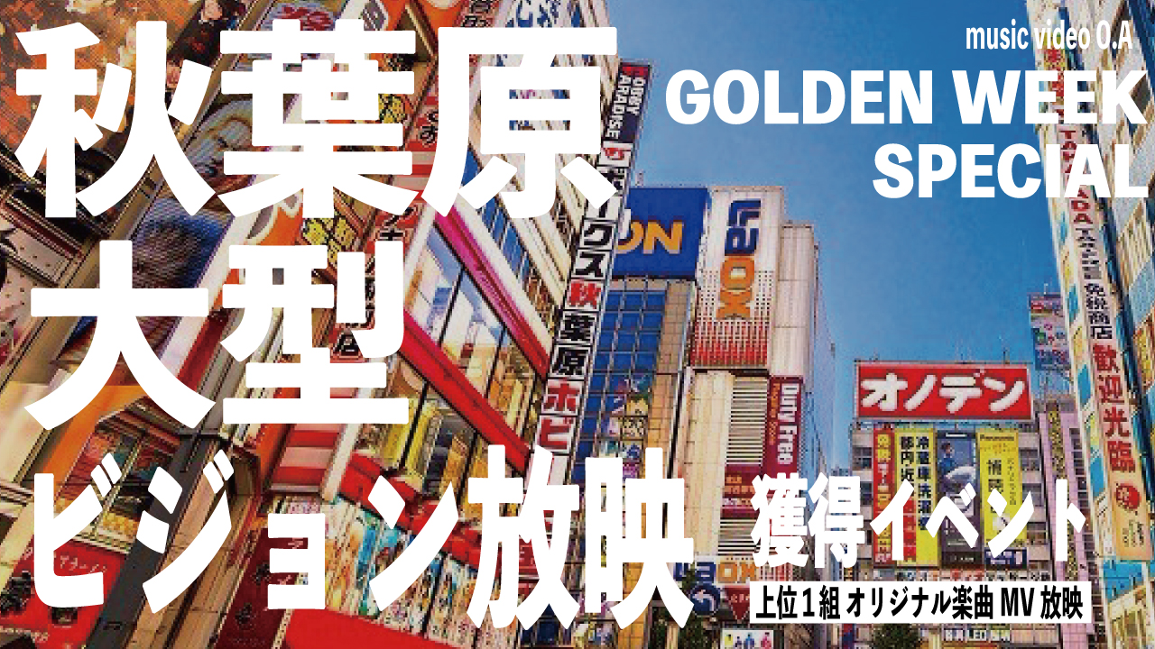 GW特大スペシャル!秋葉原巨大ビジョンでPV放送!