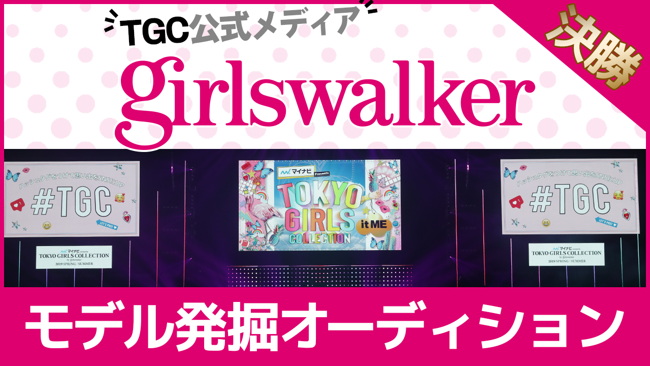 【決勝】TGC公式メディア『girlswalker』モデル発掘オーディション