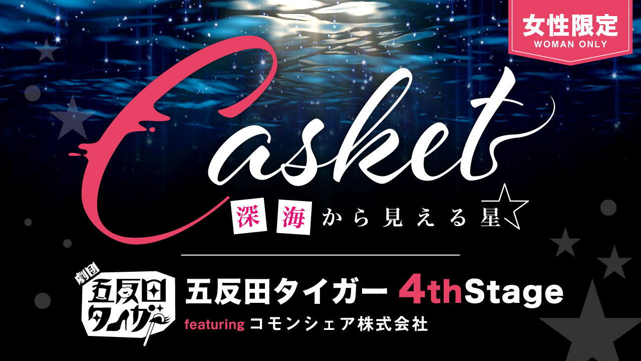 【女性限定】舞台:『Casket〜深海から見える星〜』 キャスト争奪戦!!