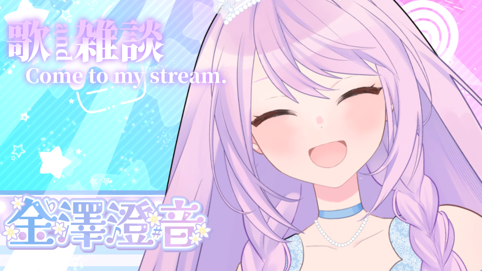金澤澄音～すみねワンダーランド〜 - プロフィール - SHOWROOM