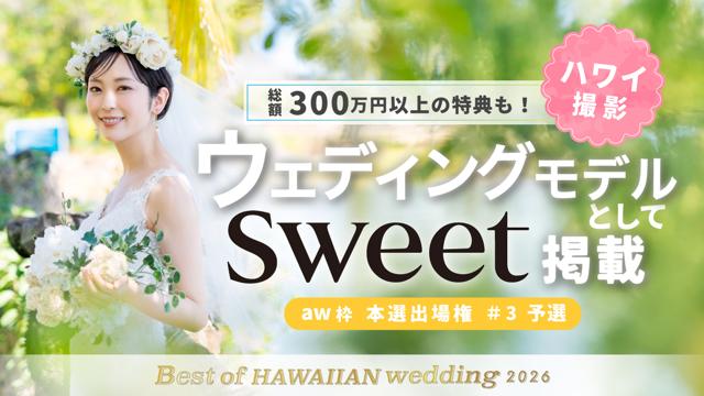 【aw 本選権＃3】Best of HAWAIIAN wedding2026 予選 
