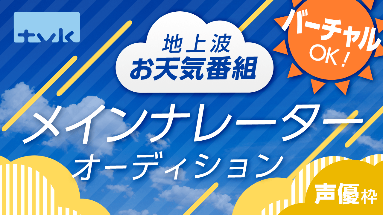 【声優枠】tvk地上波お天気番組メインナレーターオーディション!