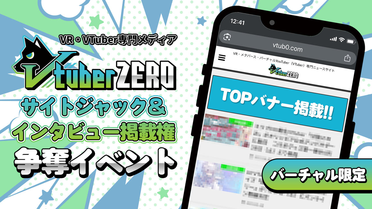 【バーチャル限定】「v-tuber zero」記事掲載&サイトジャック権 争奪イベント