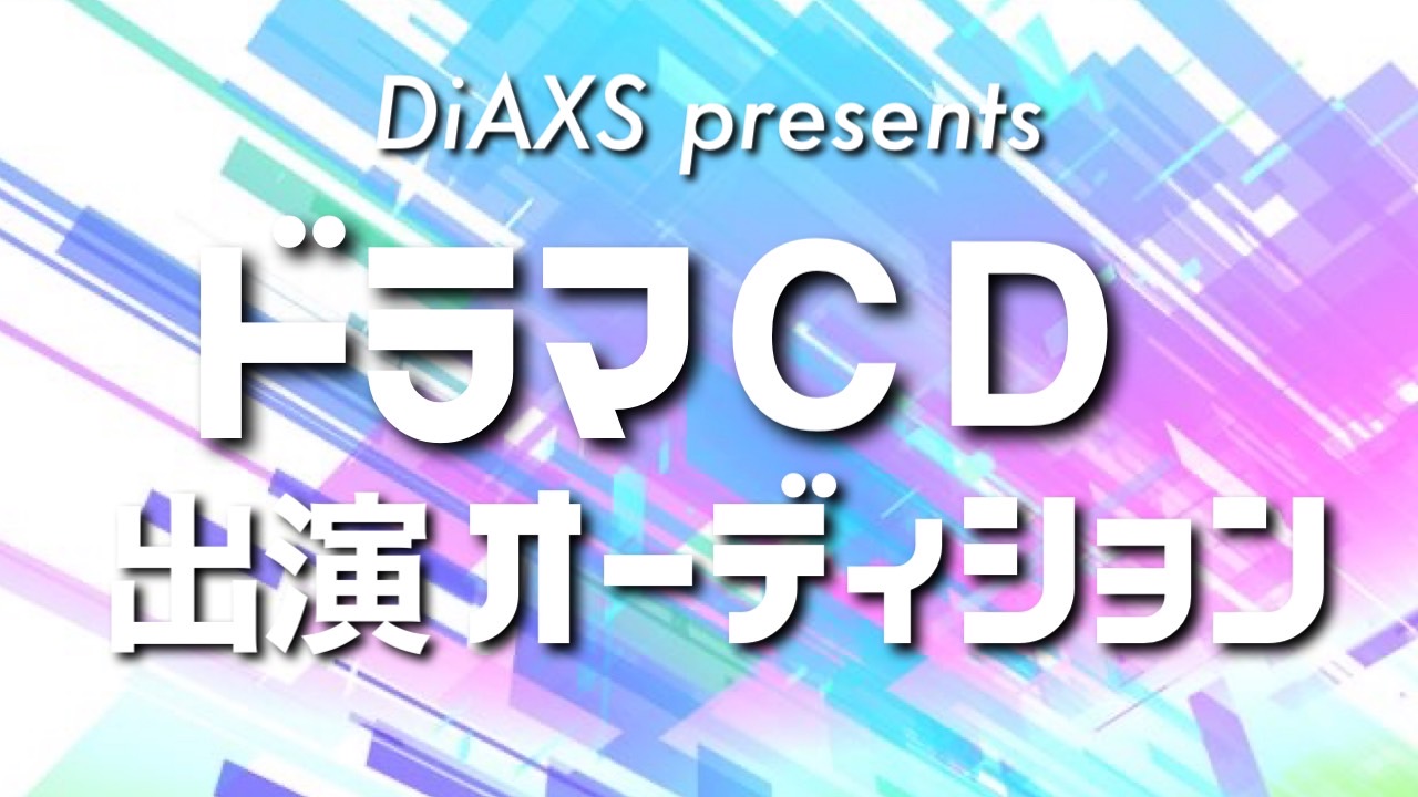 声優志望の方必見!DiAXSプレゼンツドラマCD出演オーディション!