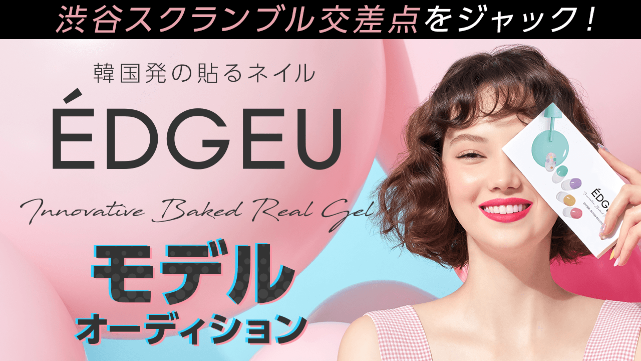 渋谷スクランブル交差点をジャック!韓国発の貼るネイルÉDGEU PRモデルオーディション