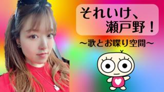 それいけ、瀬戸野!