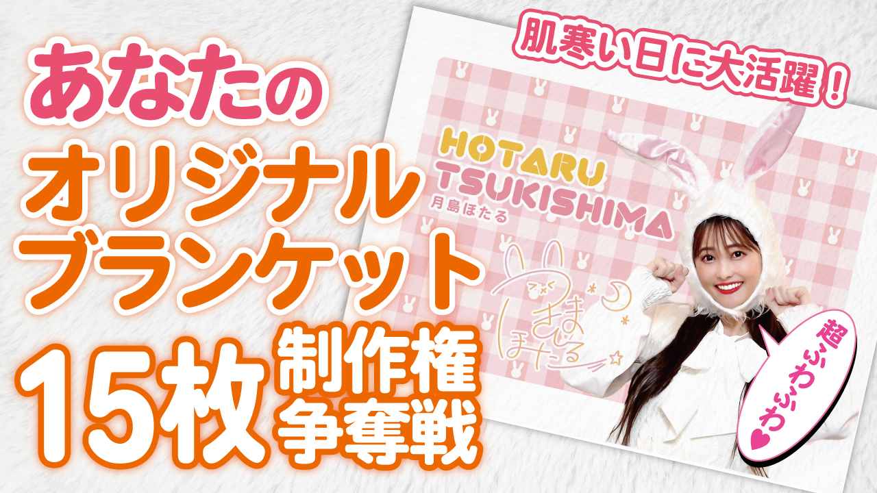 あなたのオリジナル『ふわふわブランケット』15枚制作争奪戦!Vol.5