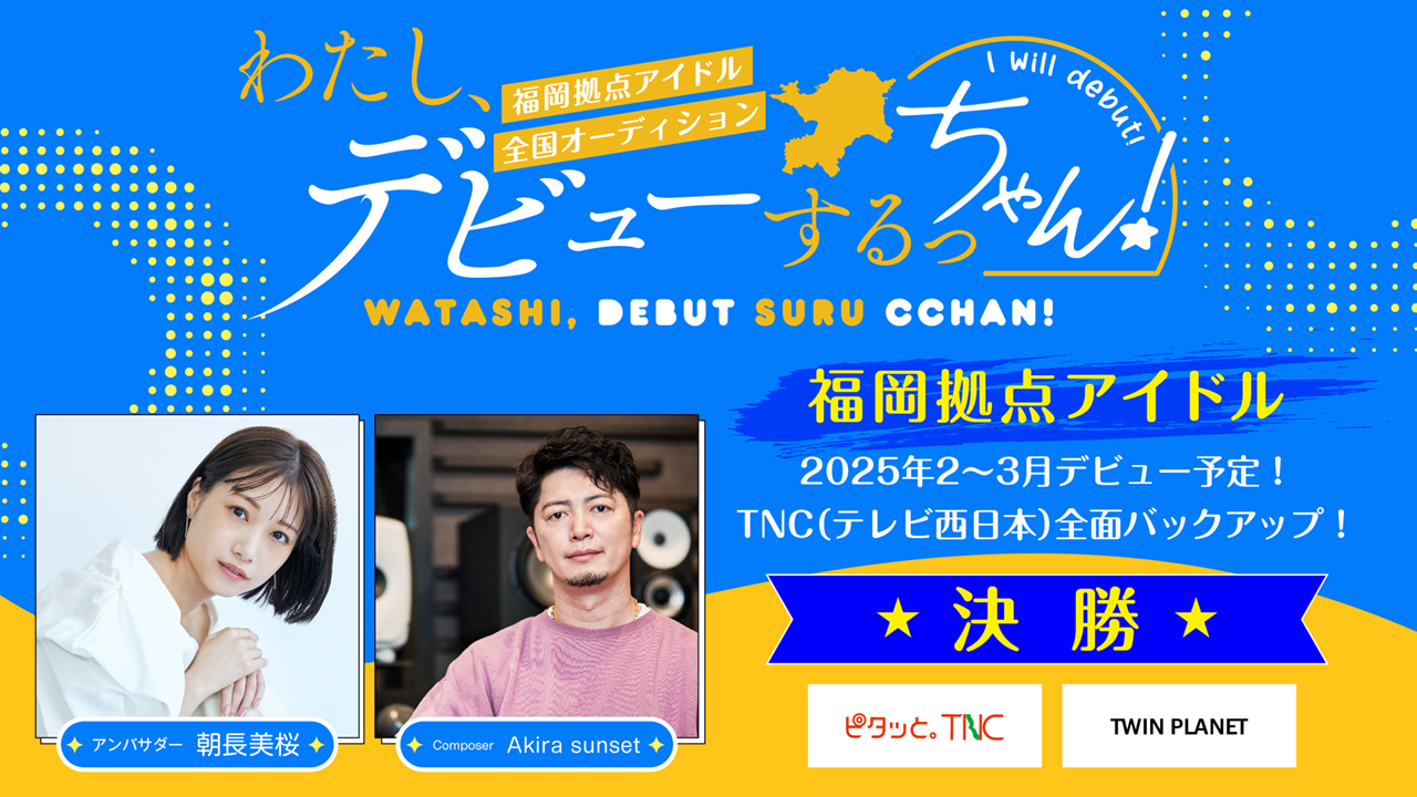 【決勝】わたし、デビューするっちゃん！福岡拠点アイドルオーデイション
