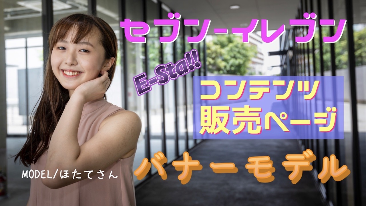 E-sta!!セブンプリントページバナーモデル