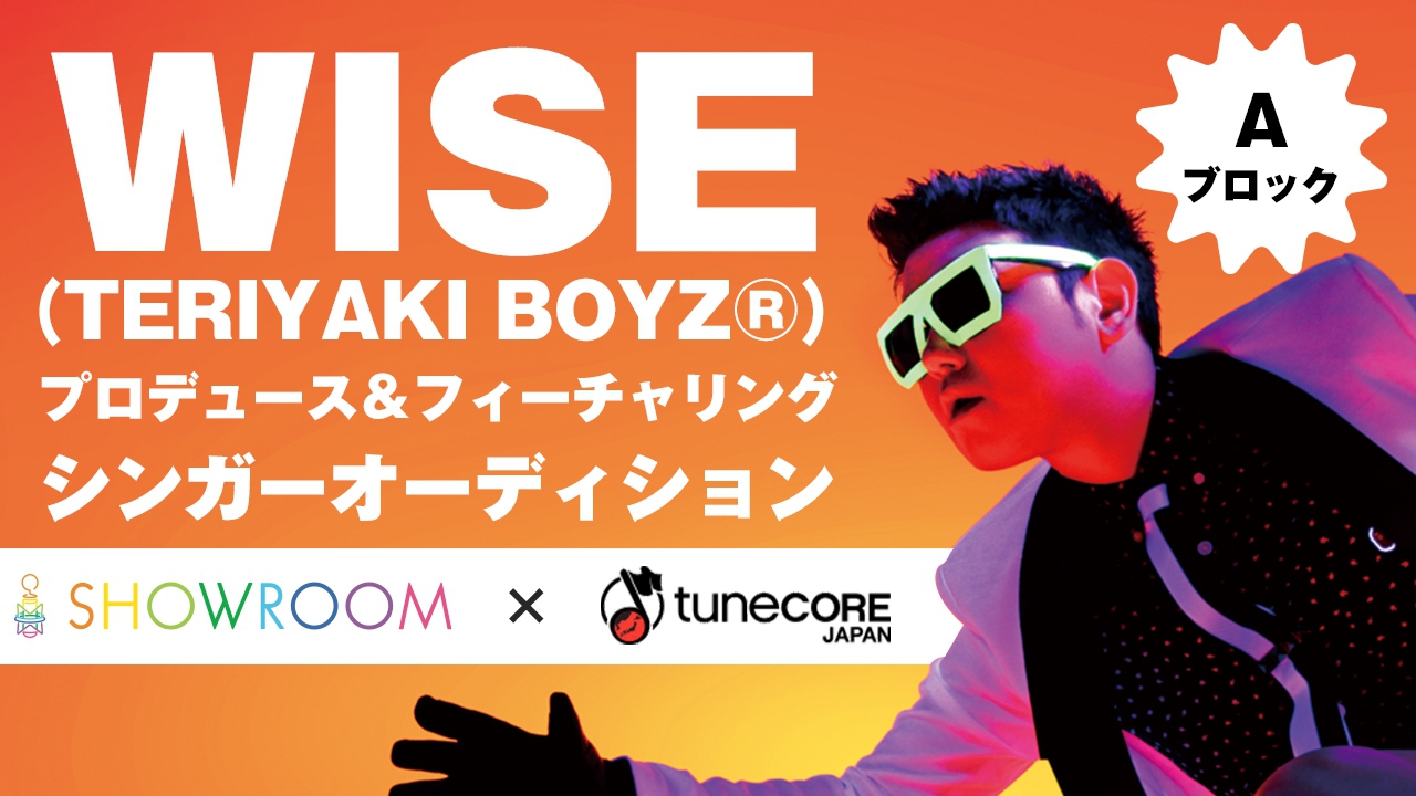 【予選A】SHOWROOM×TuneCore Japan WISEプロデュース&フィーチャリング・シンガーオーディション
