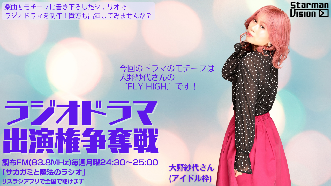 【楽曲ドラマ化】ラジオドラマ出演権争奪戦〜大野紗代〜