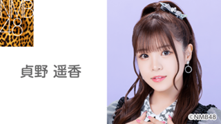 貞野 遥香（NMB48）