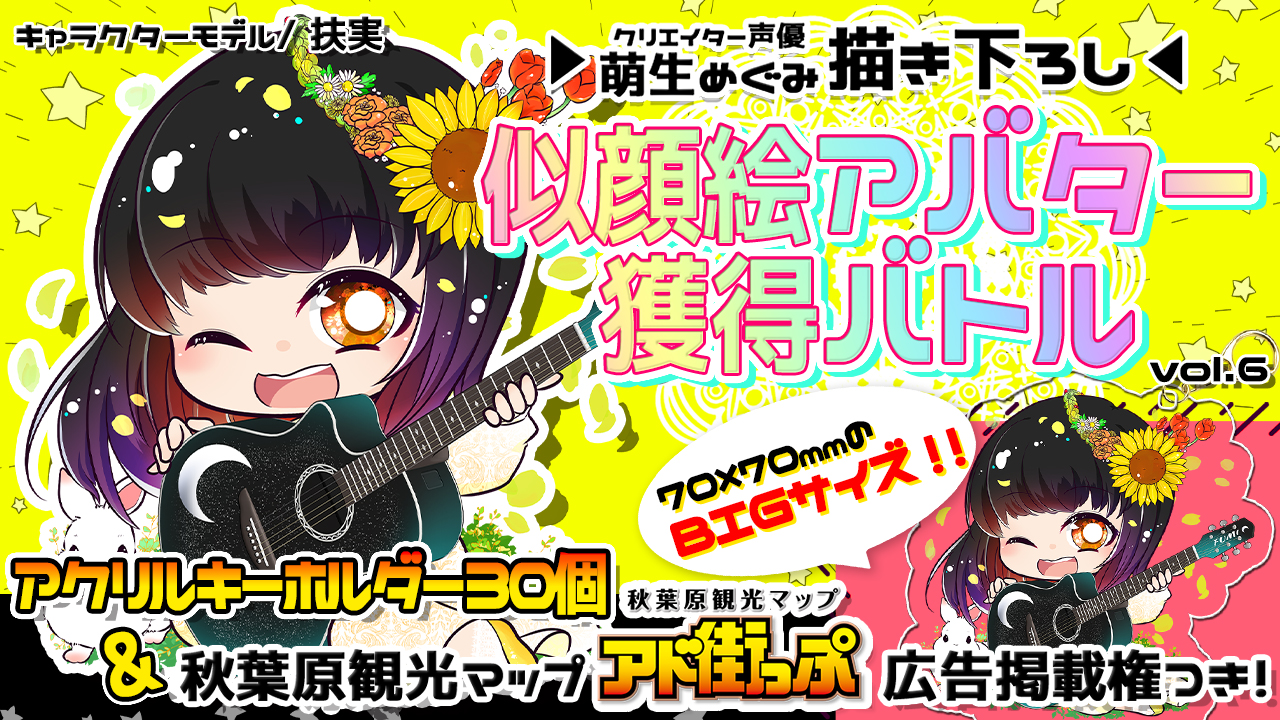 【アド街っぷ広告掲載権つき】萌生めぐみの萌える似顔絵アバター獲得バトルVol.6