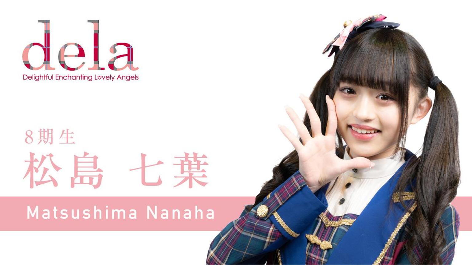 松島七葉（dela） - プロフィール - SHOWROOM(ショールーム)