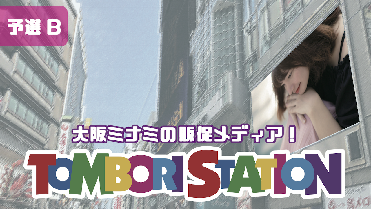 【予選B】トンボリステーションでオリジナル動画を配信しまSHOW！