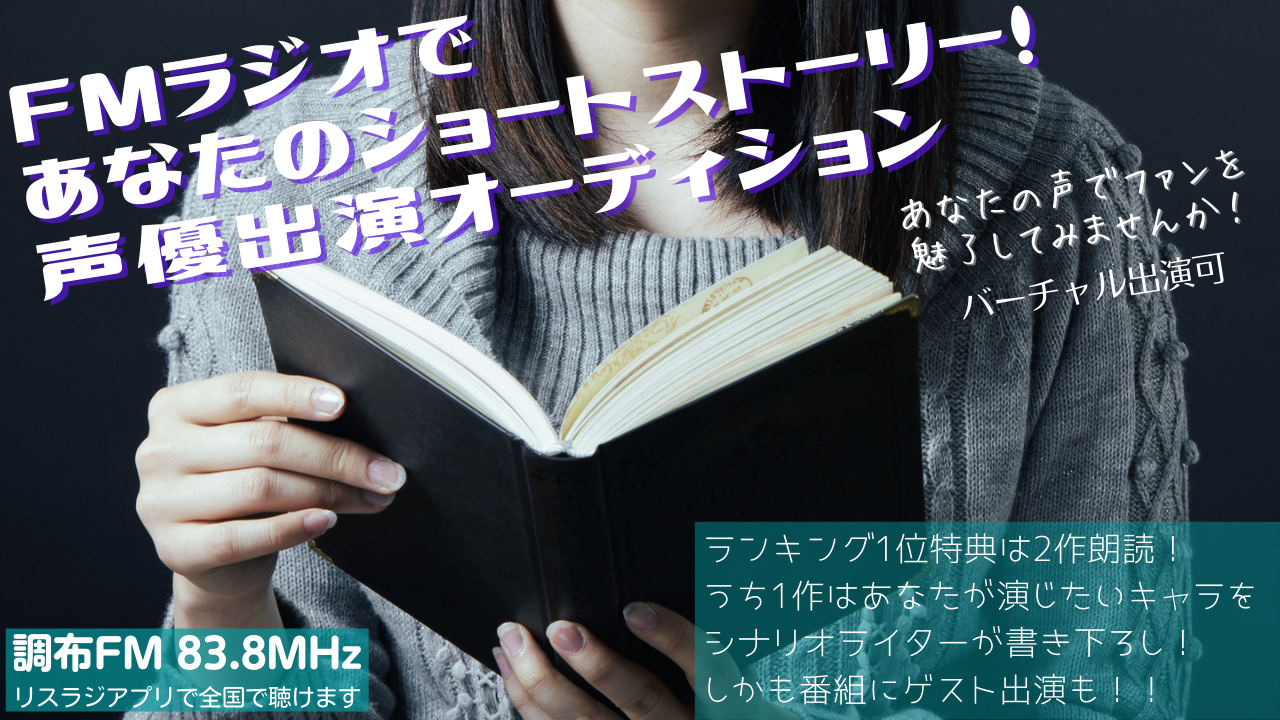 FMラジオであなたのショートストーリー！ 声優出演オーディション5