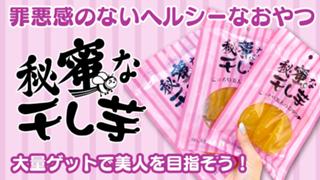 罪悪感のないおやつ『秘蜜な干し芋』大量ゲットで美人を目指そう！ Vol.4