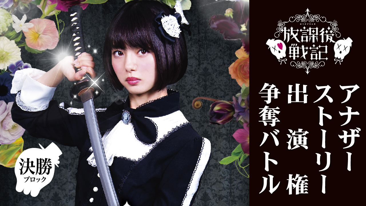 【決勝】映画『放課後戦記 ～アナザーストーリー～』出演権争奪バトル