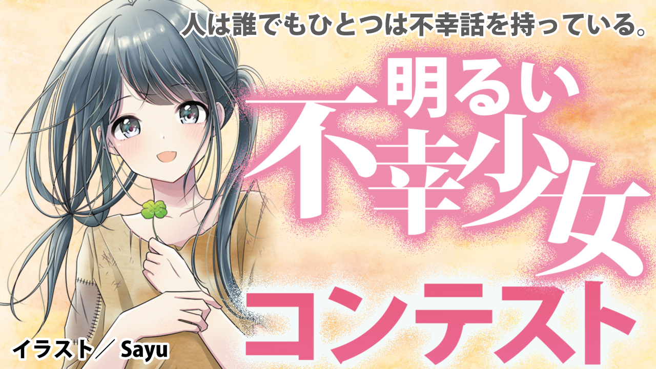 第11回 明るい不幸少女コンテスト