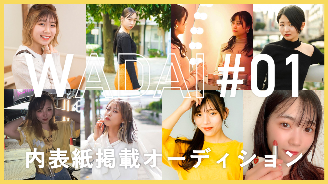 【WADAI限定】#01内表紙掲載オーディション