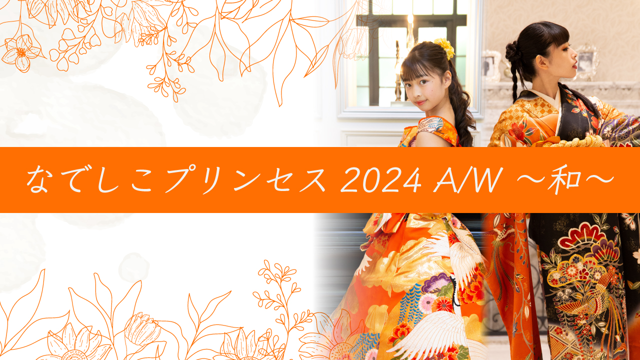 なでしこプリンセス2024 A/W ~和~