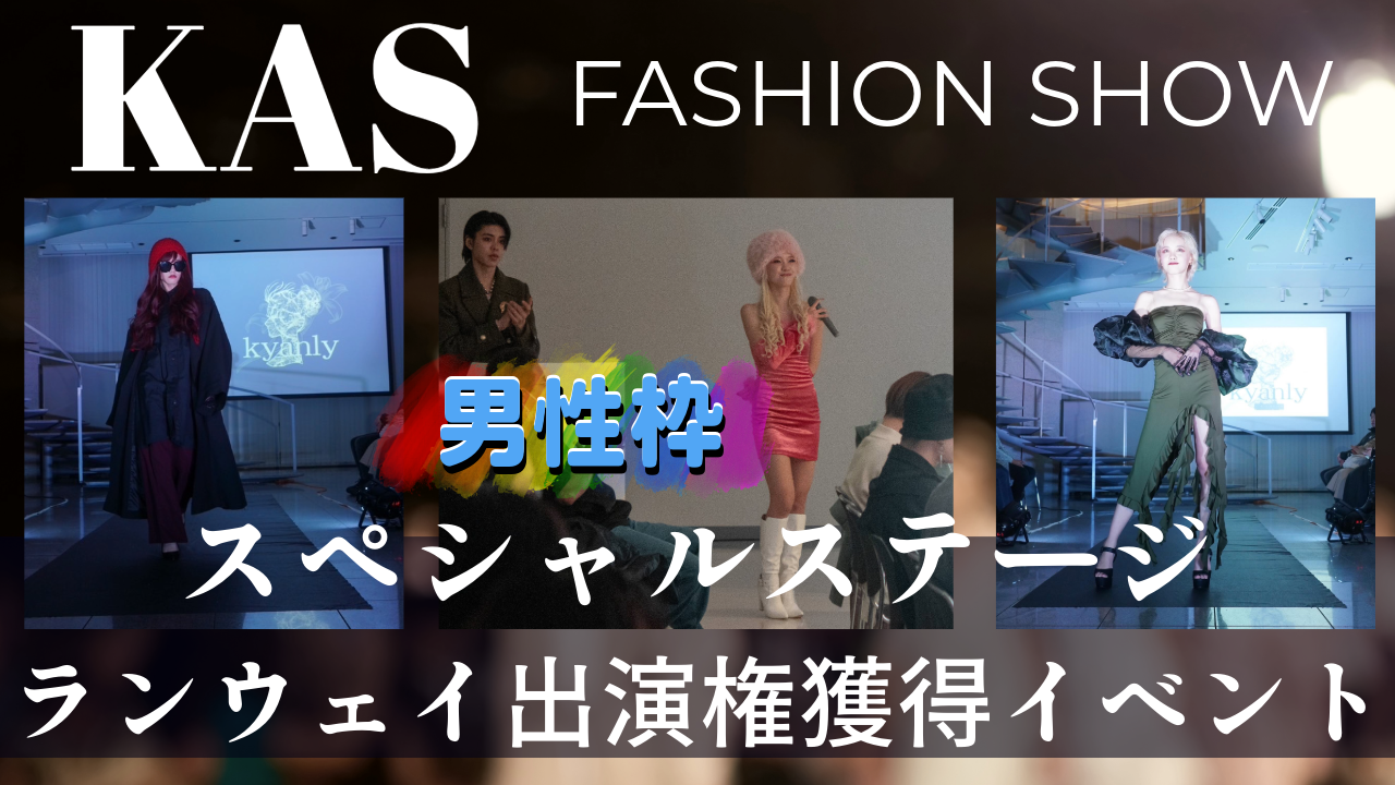 【男性枠】KAS主催ファッションショーのスペシャルステージランウェイ出演権獲得イベント