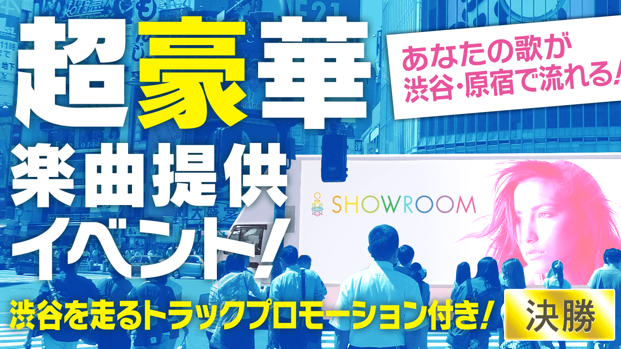 【決勝】オリジナル楽曲提供＆渋谷で楽曲パワープロモーション