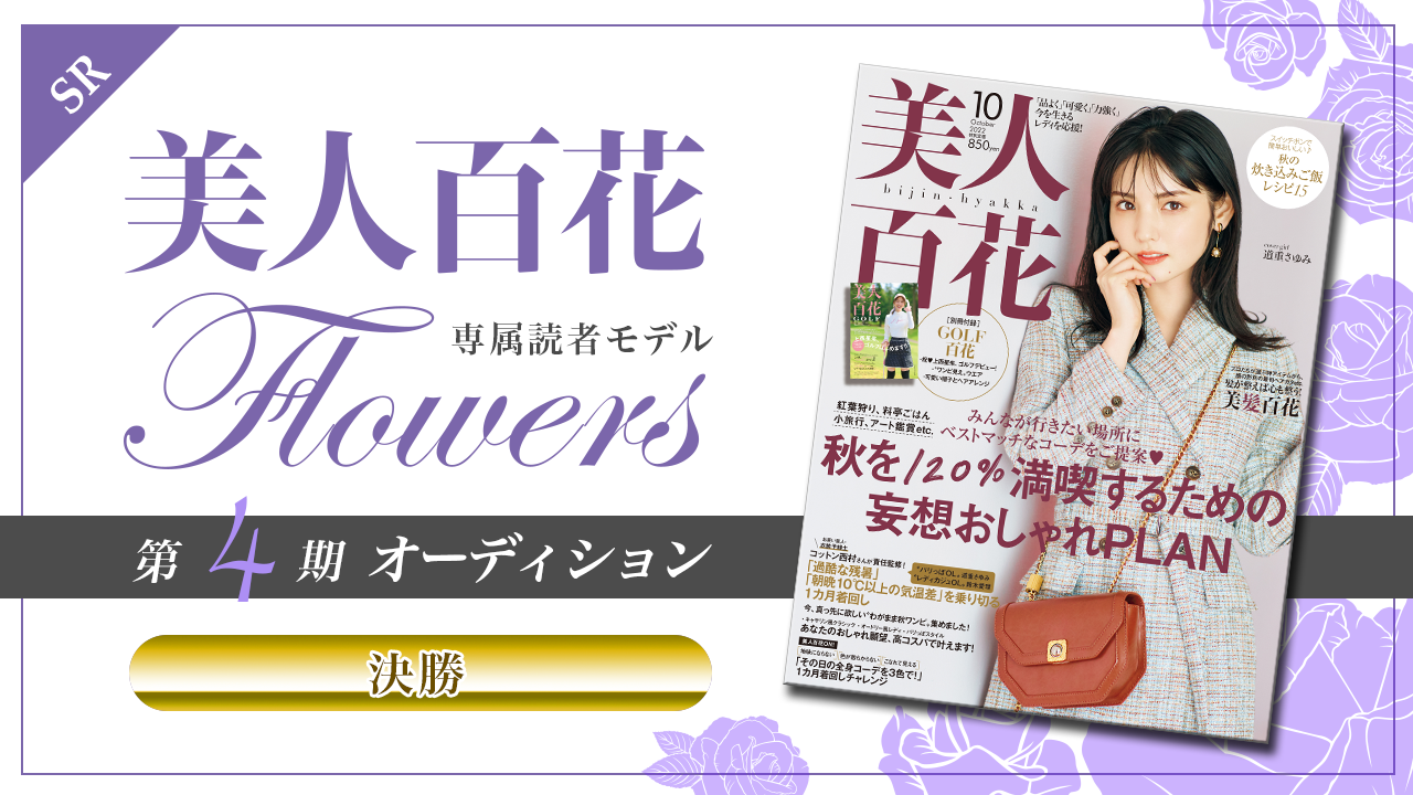 【SR枠・決勝】美人百花 専属読者モデル「Flowers」第4期オーディション!