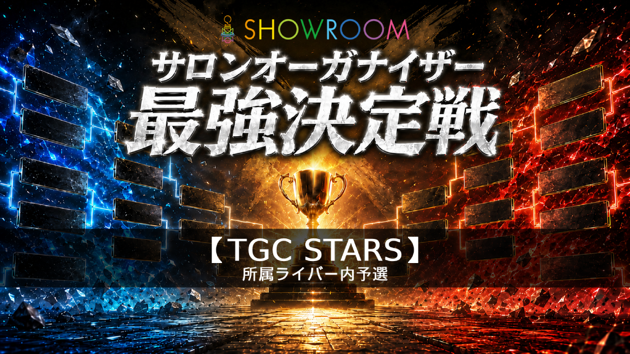 予選【TGC STARS所属】サロンオーガナイザー最強決定戦