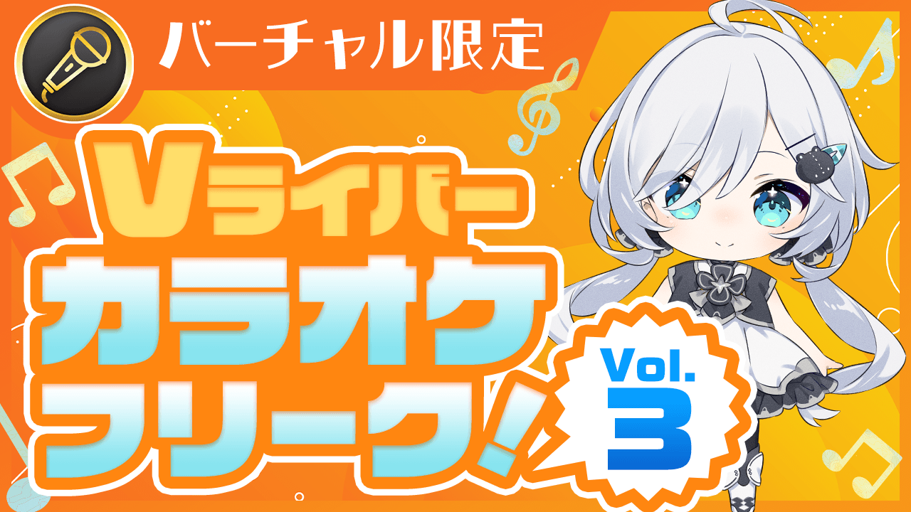 Vライバー カラオケフリーク!Vol.3