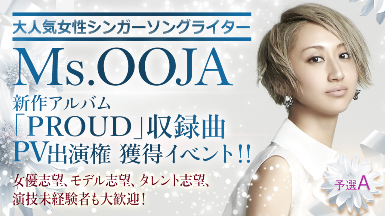 【予選A】大人気女性シンガーソングライターの最新曲PV出演女優オーディション!
