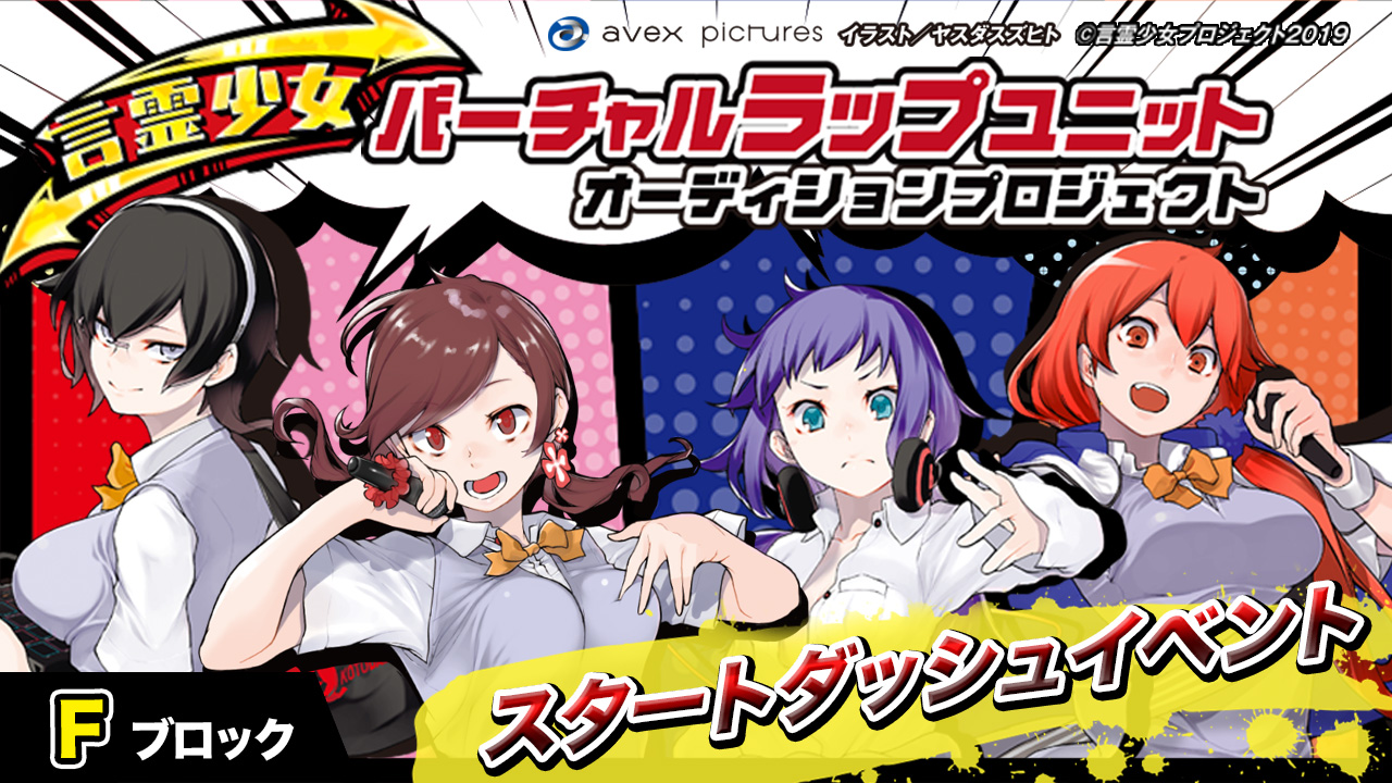 【Fブロック】言霊少女バーチャルラップユニットオーディション《スタートダッシュイベント》