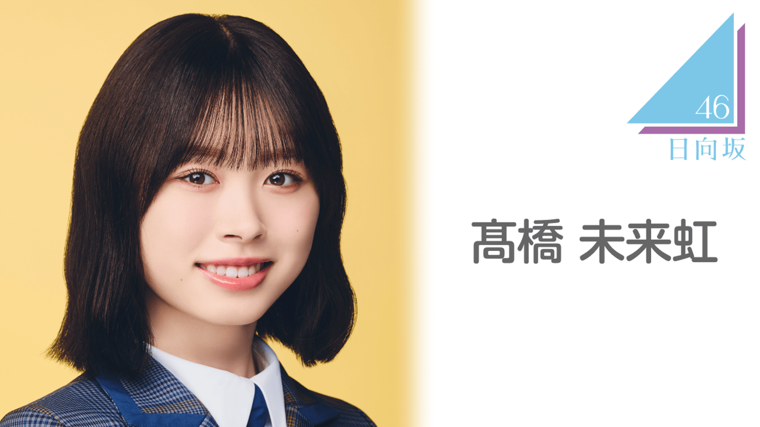 髙橋 未来虹(日向坂46)|SHOWROOM(ショールーム) 髙橋 未来虹(日向坂46)|SHOWROOM(ショールーム)