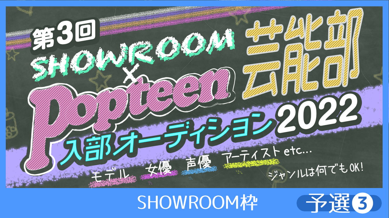 【SHOWROOM枠：予選③】第3回Popteen芸能部2022入部オーディション