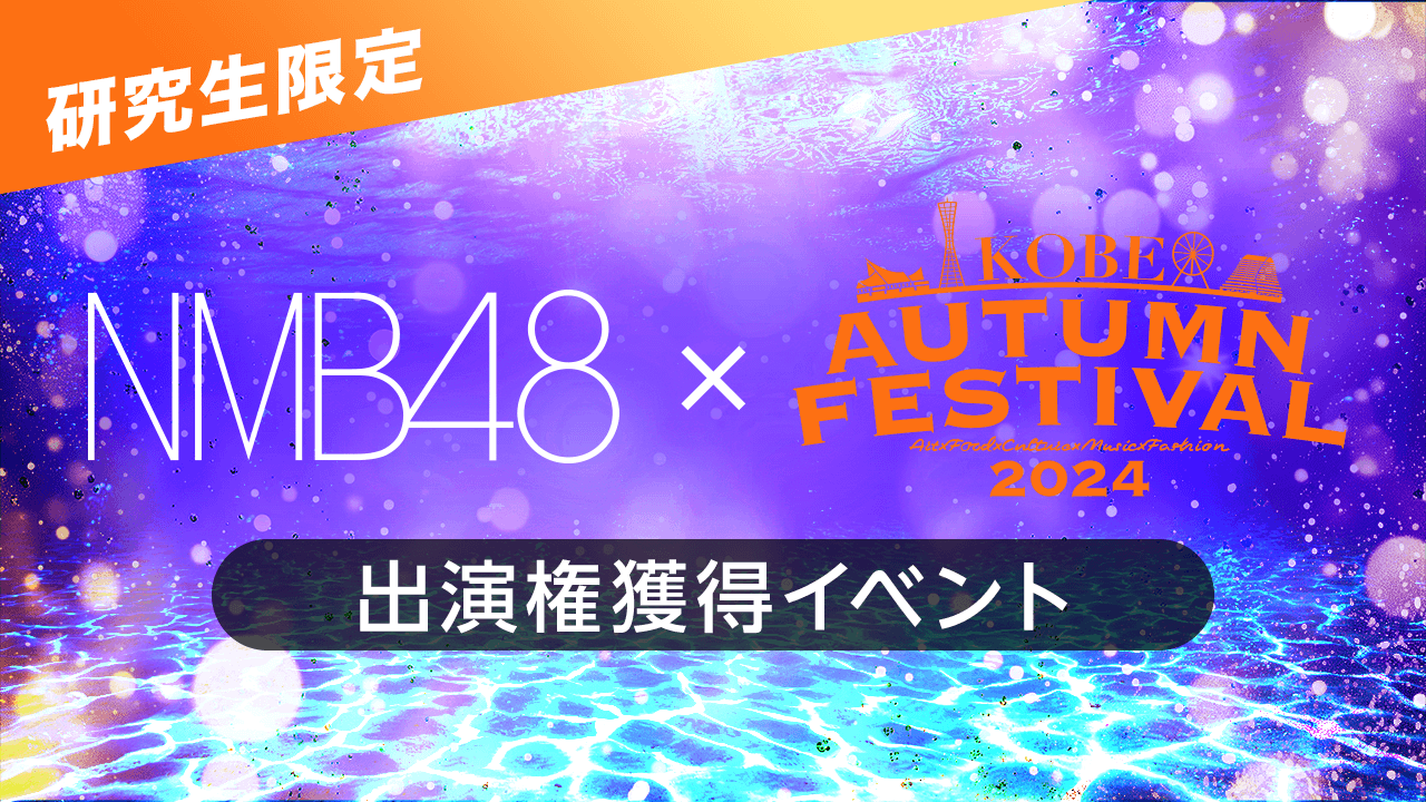 【NMB48研究生】第3回「KOBE AUTUMN FESTIVAL」出演権獲得イベント