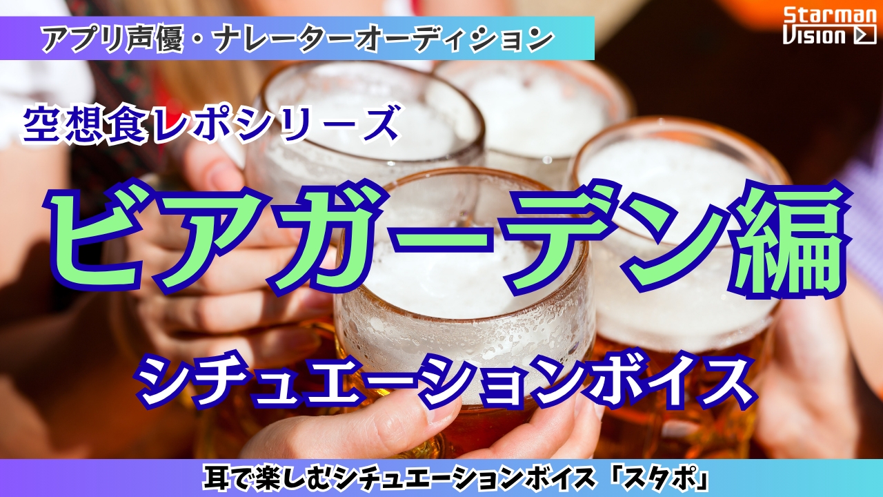 アプリ声優オーディション 空想食レポ「ビアガーデン編」