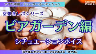 アプリ声優オーディション 空想食レポ「ビアガーデン編」